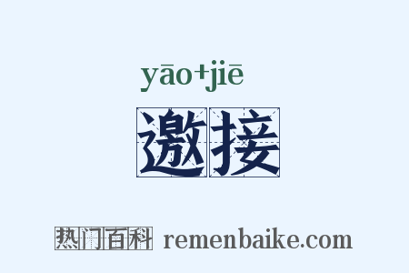 邀接是什么意思的图片